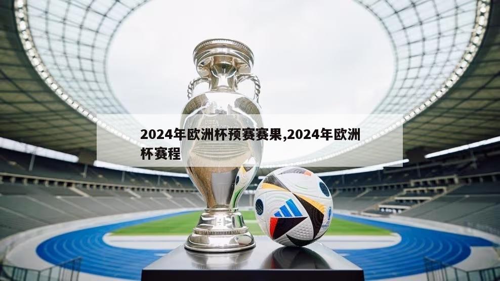 2024年欧洲杯预赛赛果,2024年欧洲杯赛程