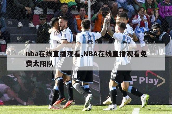 nba在线直播观看,NBA在线直播观看免费太阳队