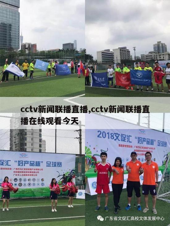 cctv新闻联播直播,cctv新闻联播直播在线观看今天